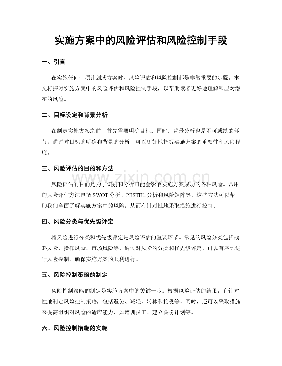 实施方案中的风险评估和风险控制手段.docx_第1页