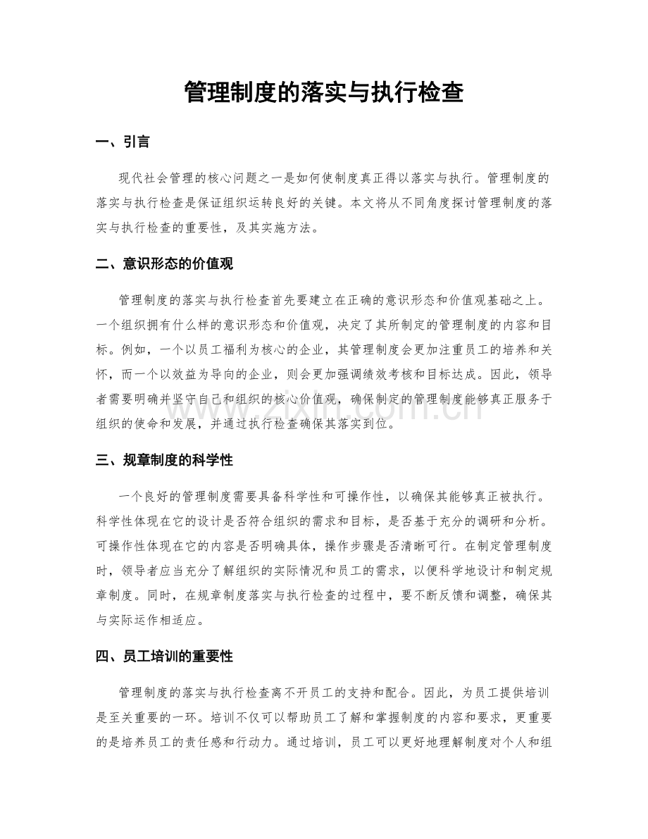 管理制度的落实与执行检查.docx_第1页