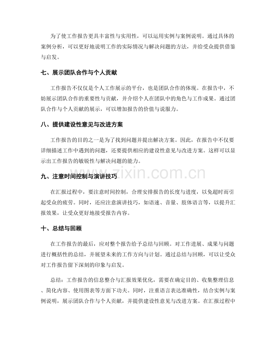 工作报告的信息整合与汇报效果优化技巧.docx_第2页