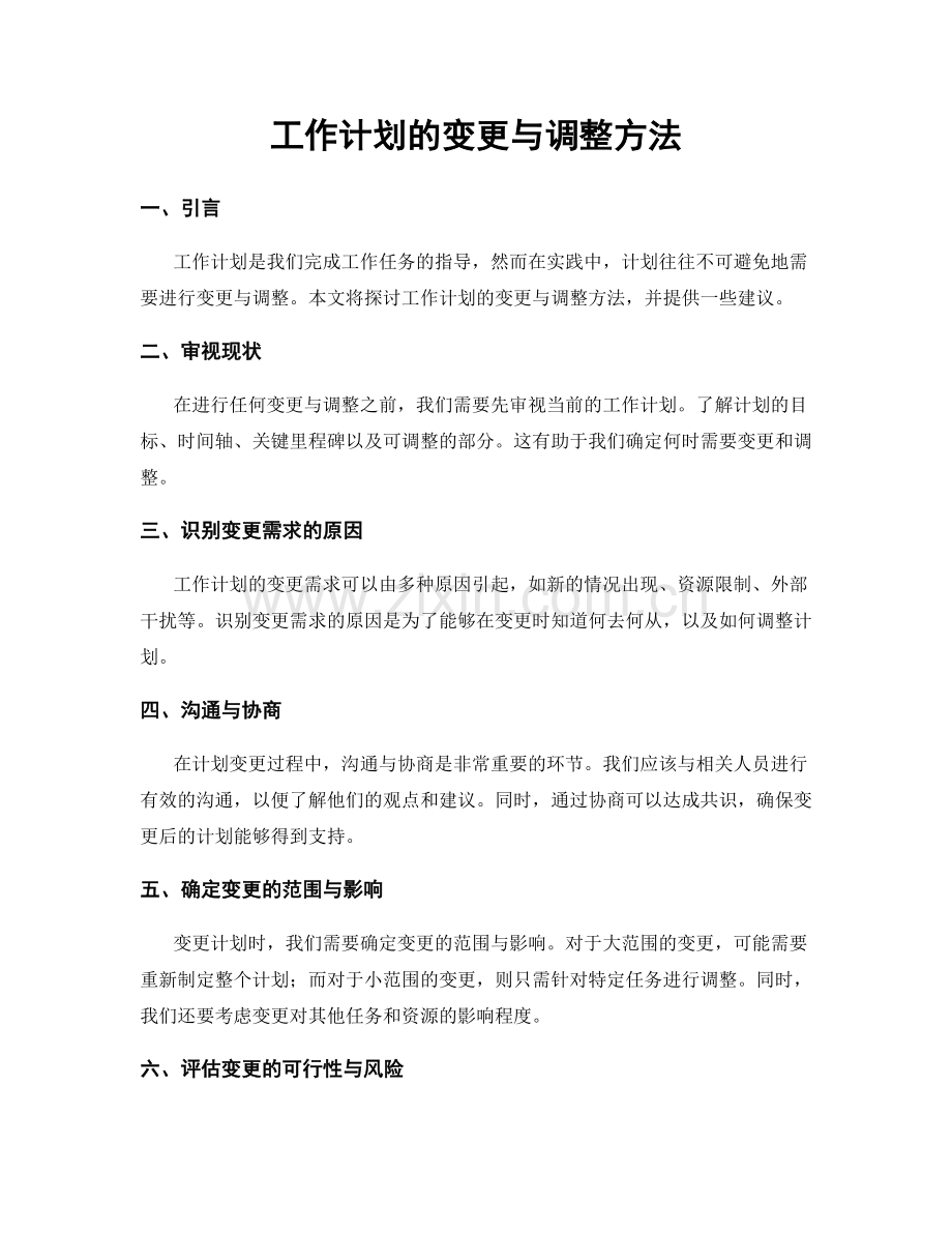 工作计划的变更与调整方法.docx_第1页