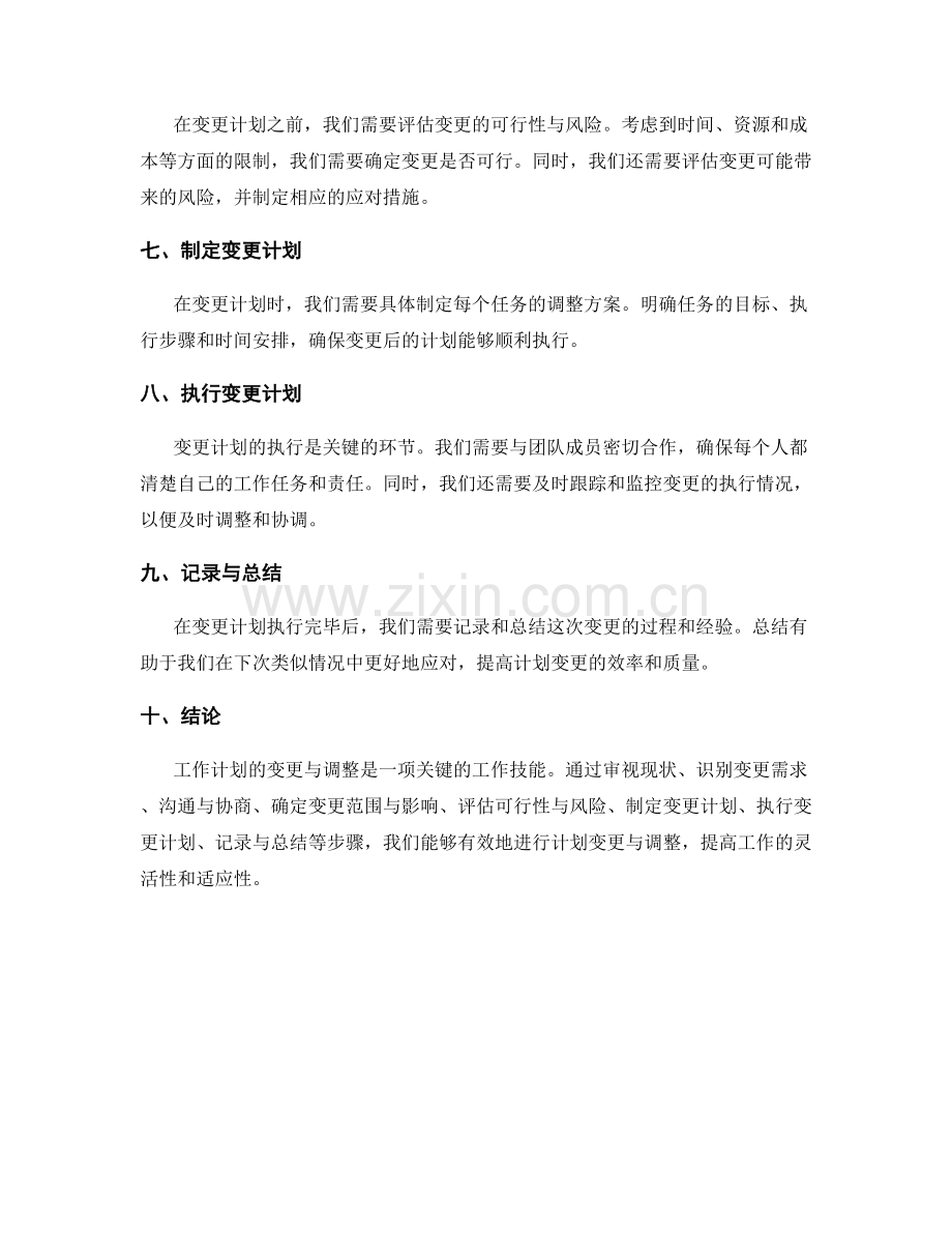 工作计划的变更与调整方法.docx_第2页