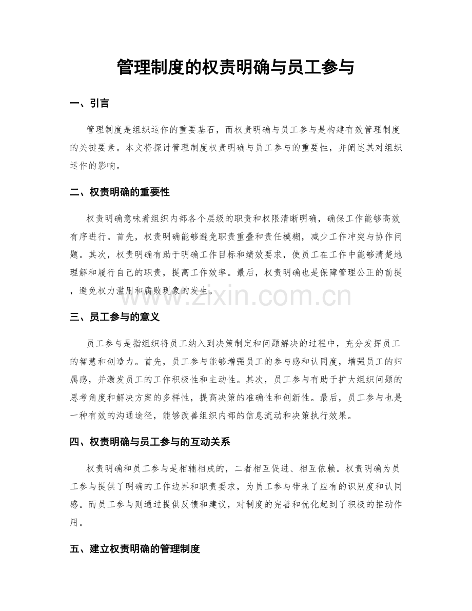 管理制度的权责明确与员工参与.docx_第1页