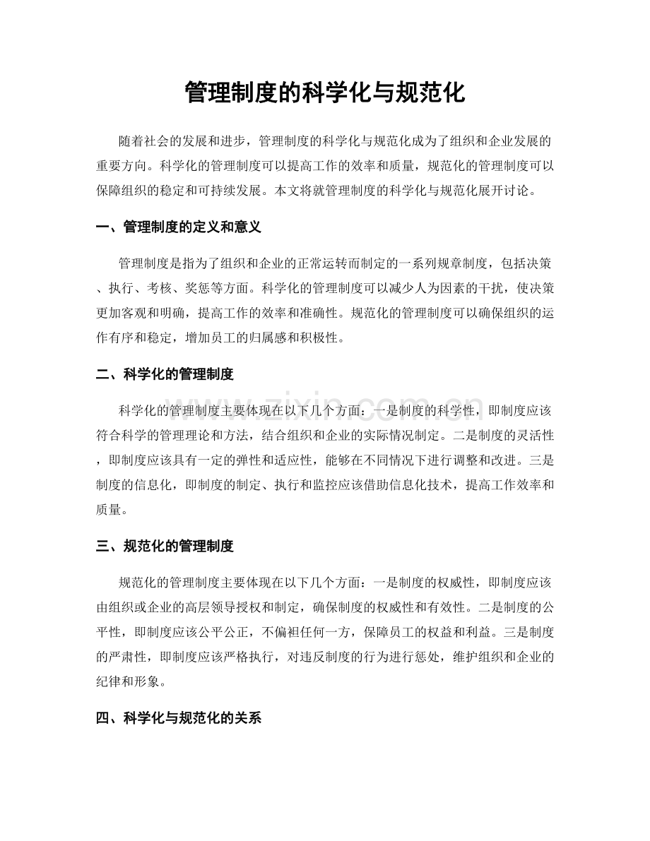 管理制度的科学化与规范化.docx_第1页