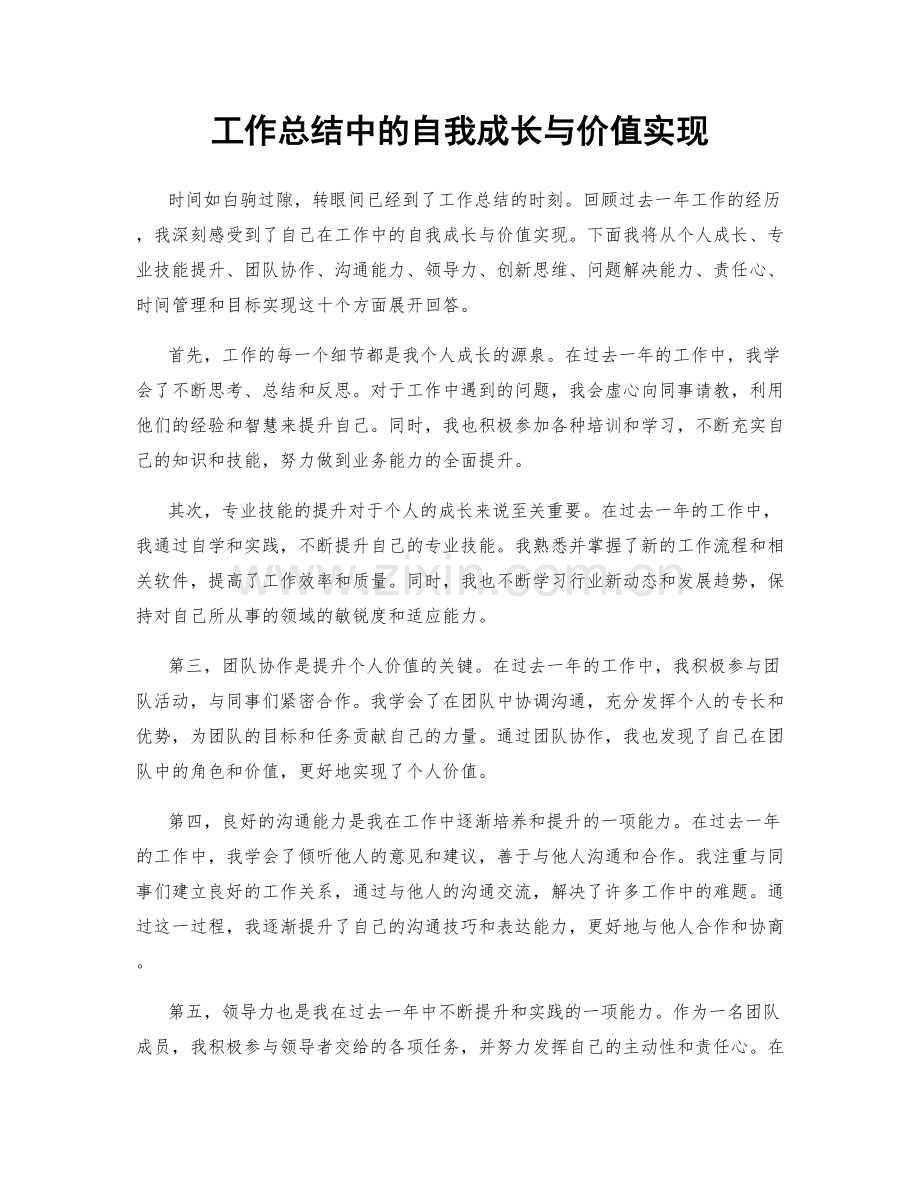 工作总结中的自我成长与价值实现.docx_第1页