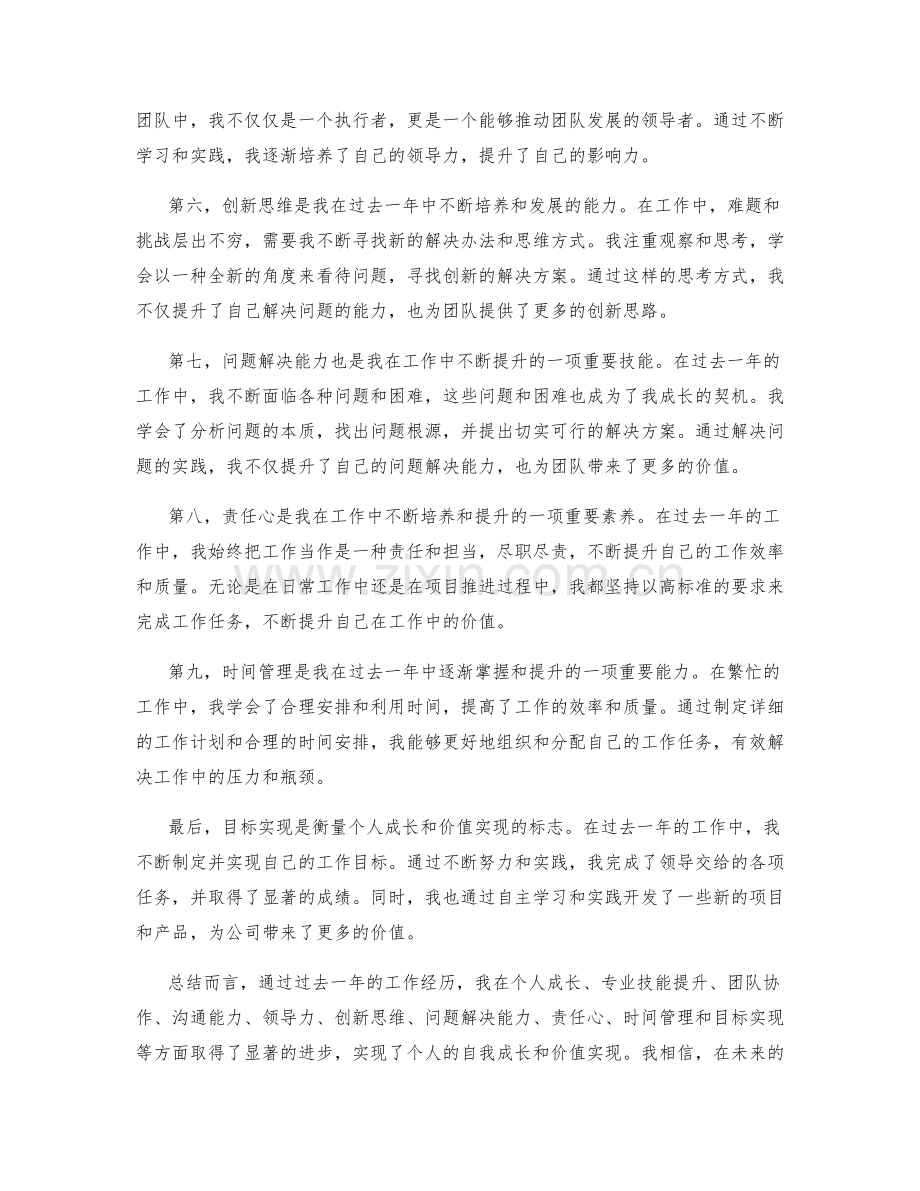 工作总结中的自我成长与价值实现.docx_第2页