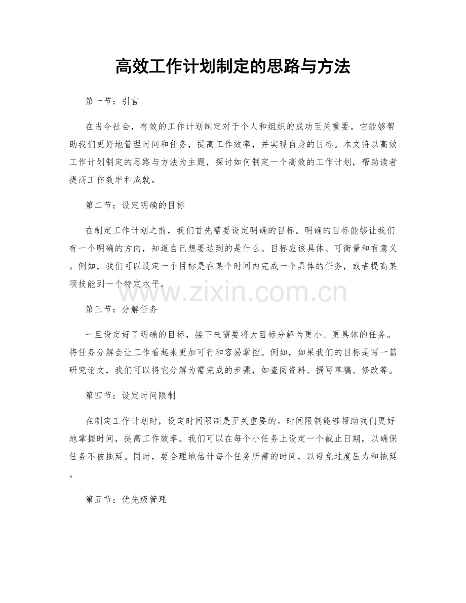 高效工作计划制定的思路与方法.docx_第1页