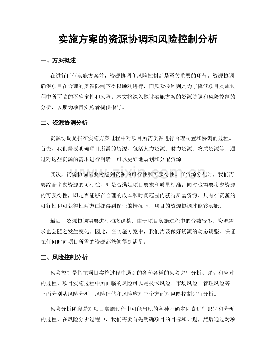 实施方案的资源协调和风险控制分析.docx_第1页