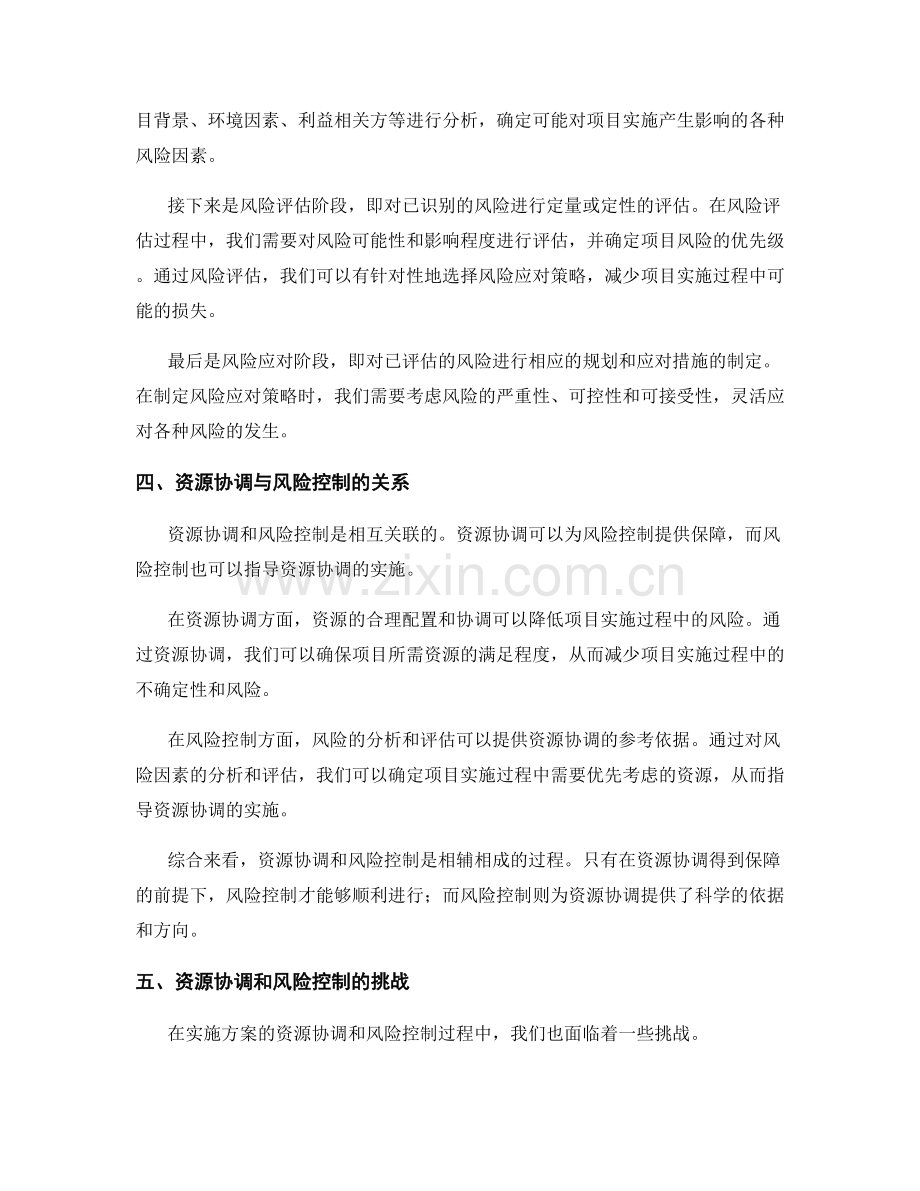 实施方案的资源协调和风险控制分析.docx_第2页