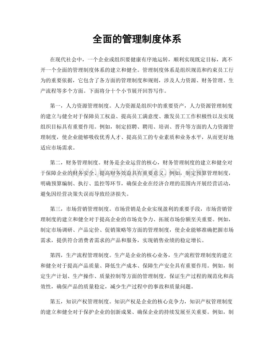 全面的管理制度体系.docx_第1页