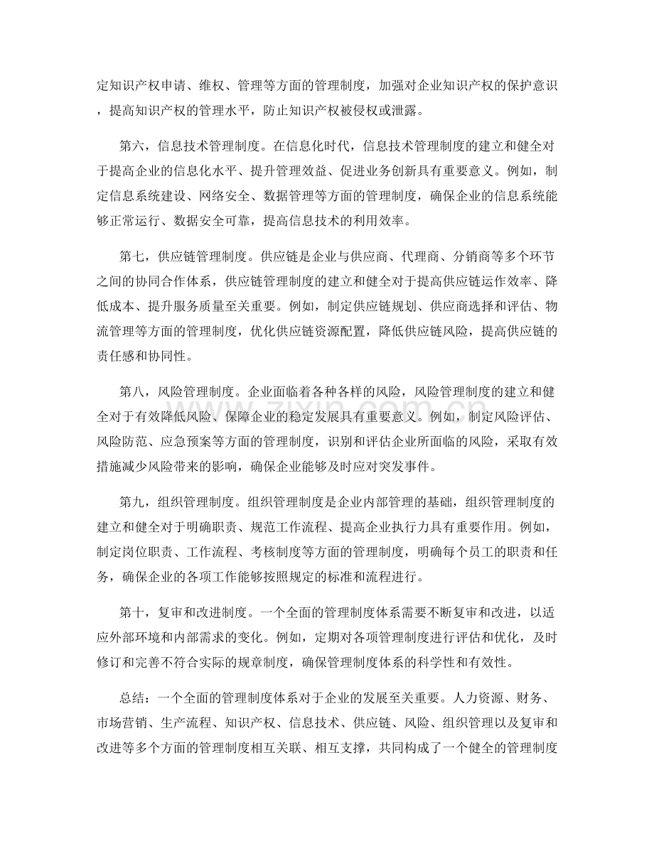 全面的管理制度体系.docx_第2页