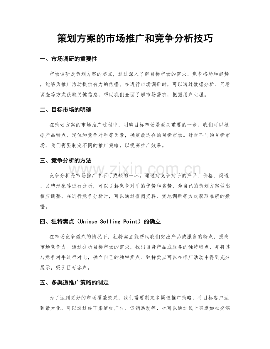 策划方案的市场推广和竞争分析技巧.docx_第1页