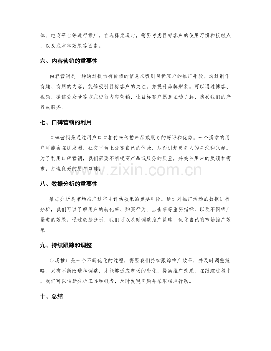 策划方案的市场推广和竞争分析技巧.docx_第2页