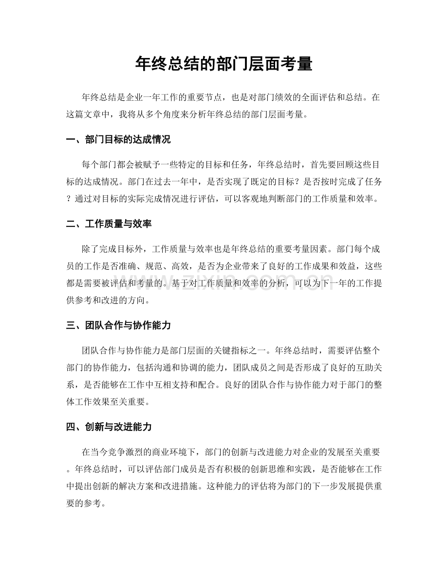 年终总结的部门层面考量.docx_第1页