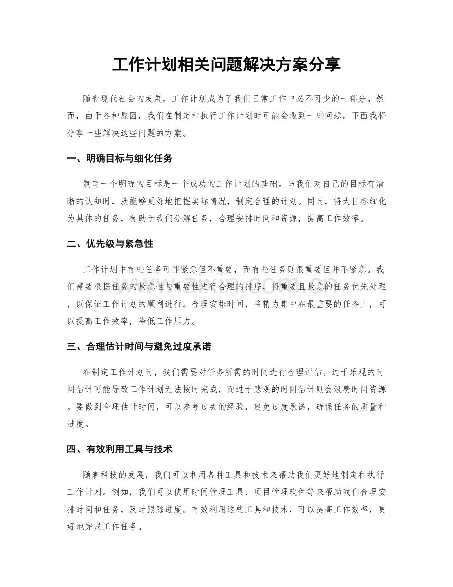 工作计划相关问题解决方案分享.docx_第1页