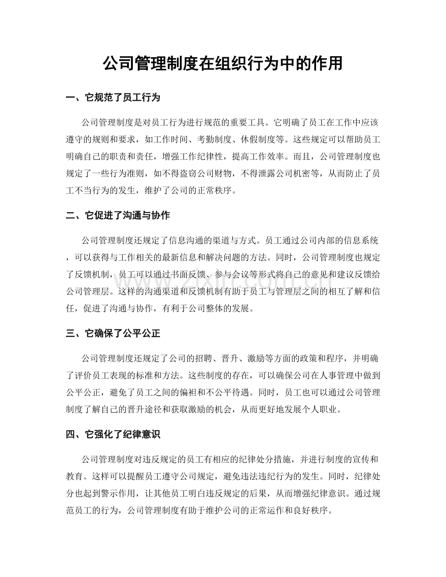 公司管理制度在组织行为中的作用.docx_第1页