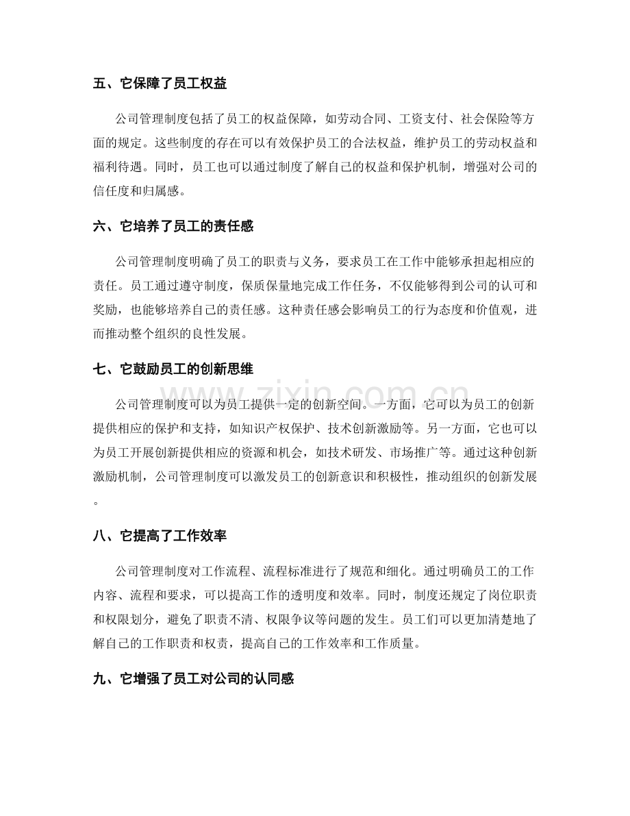 公司管理制度在组织行为中的作用.docx_第2页