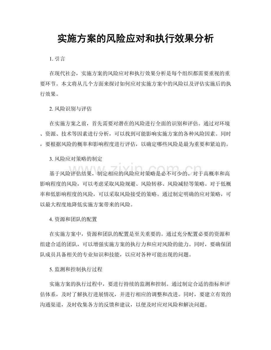 实施方案的风险应对和执行效果分析.docx_第1页