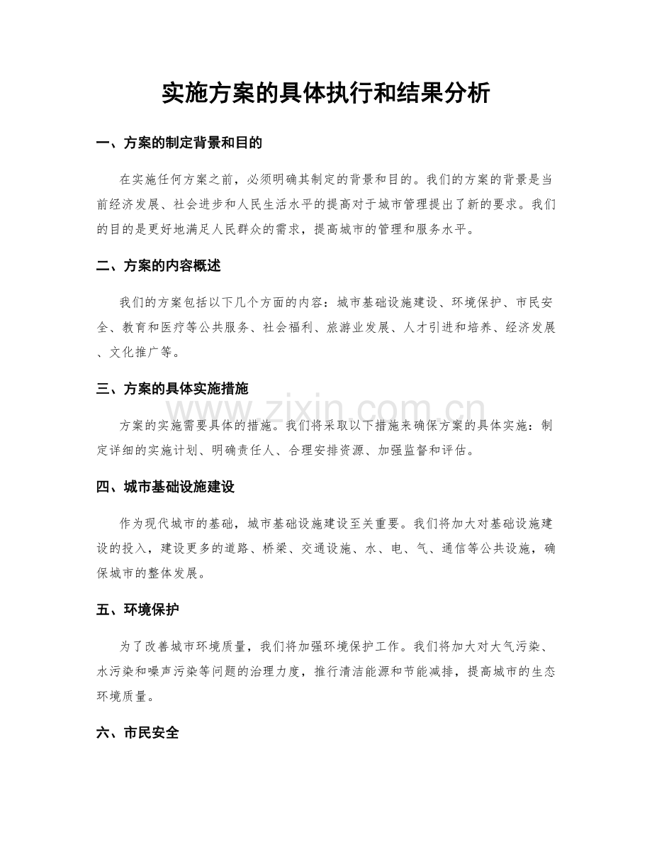 实施方案的具体执行和结果分析.docx_第1页