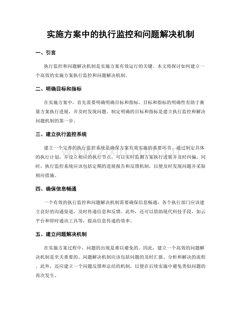 实施方案中的执行监控和问题解决机制.docx_第1页