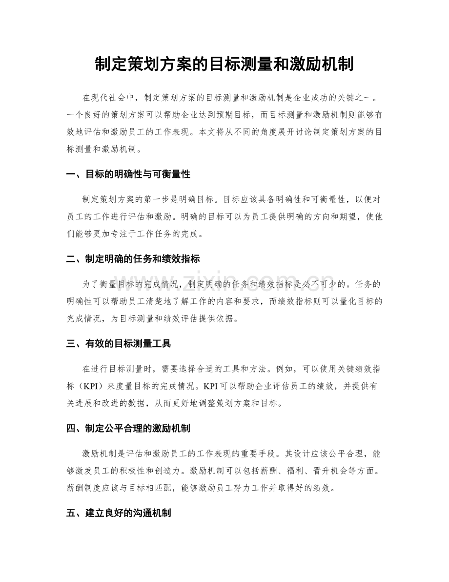 制定策划方案的目标测量和激励机制.docx_第1页