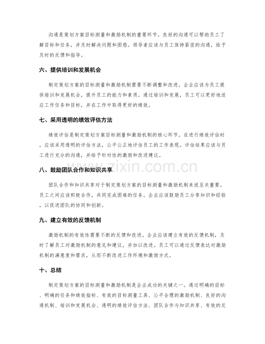 制定策划方案的目标测量和激励机制.docx_第2页