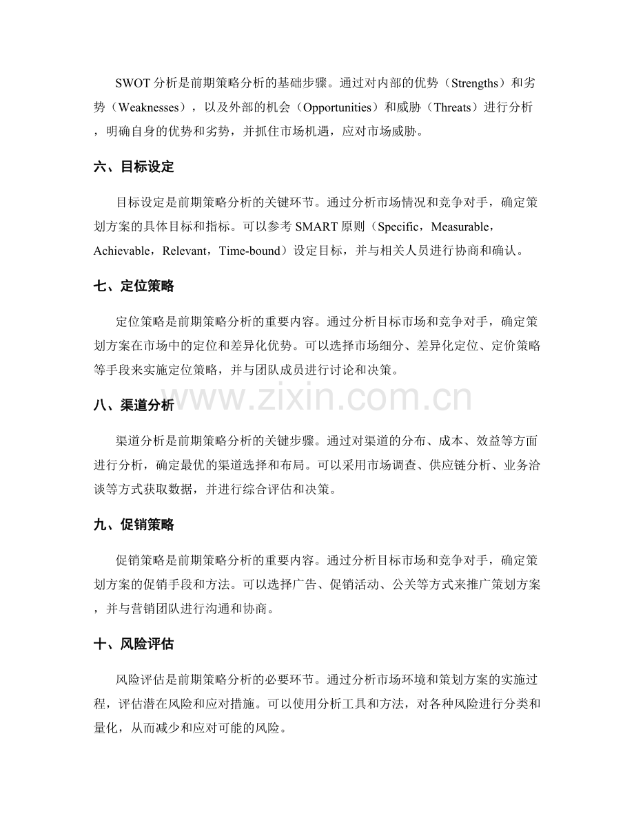 策划方案的市场调查和前期策略分析步骤.docx_第2页