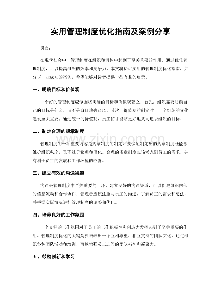 实用管理制度优化指南及案例分享.docx_第1页