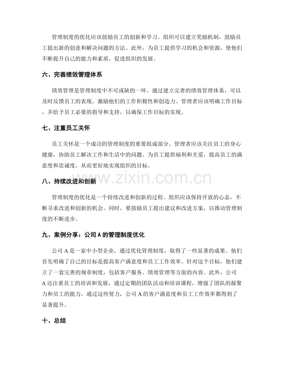 实用管理制度优化指南及案例分享.docx_第2页