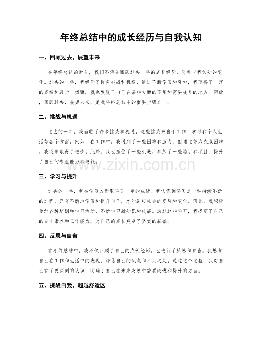 年终总结中的成长经历与自我认知.docx_第1页