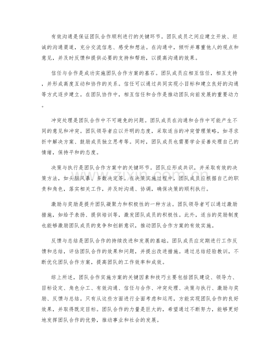 团队合作实施方案的关键因素和技巧.docx_第2页