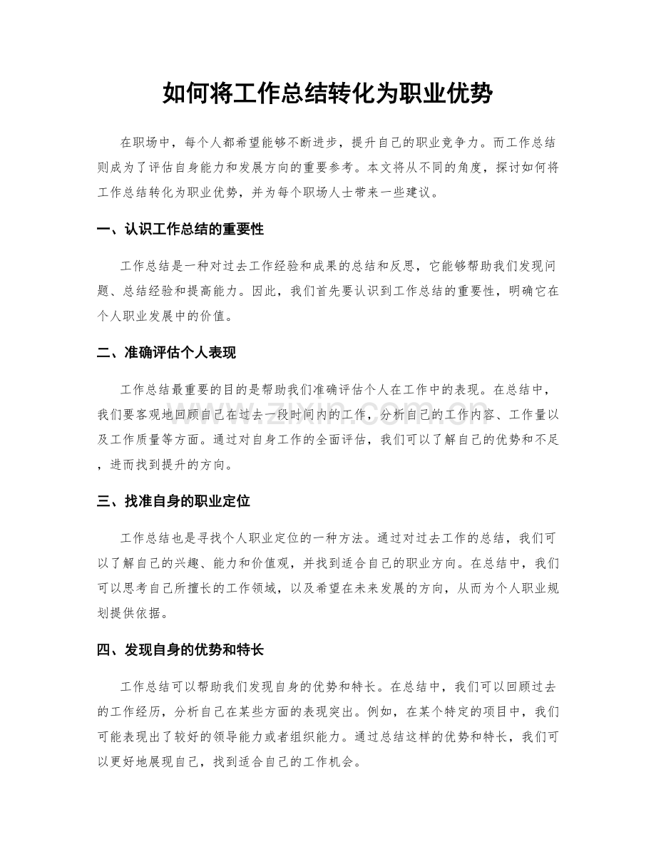 如何将工作总结转化为职业优势.docx_第1页