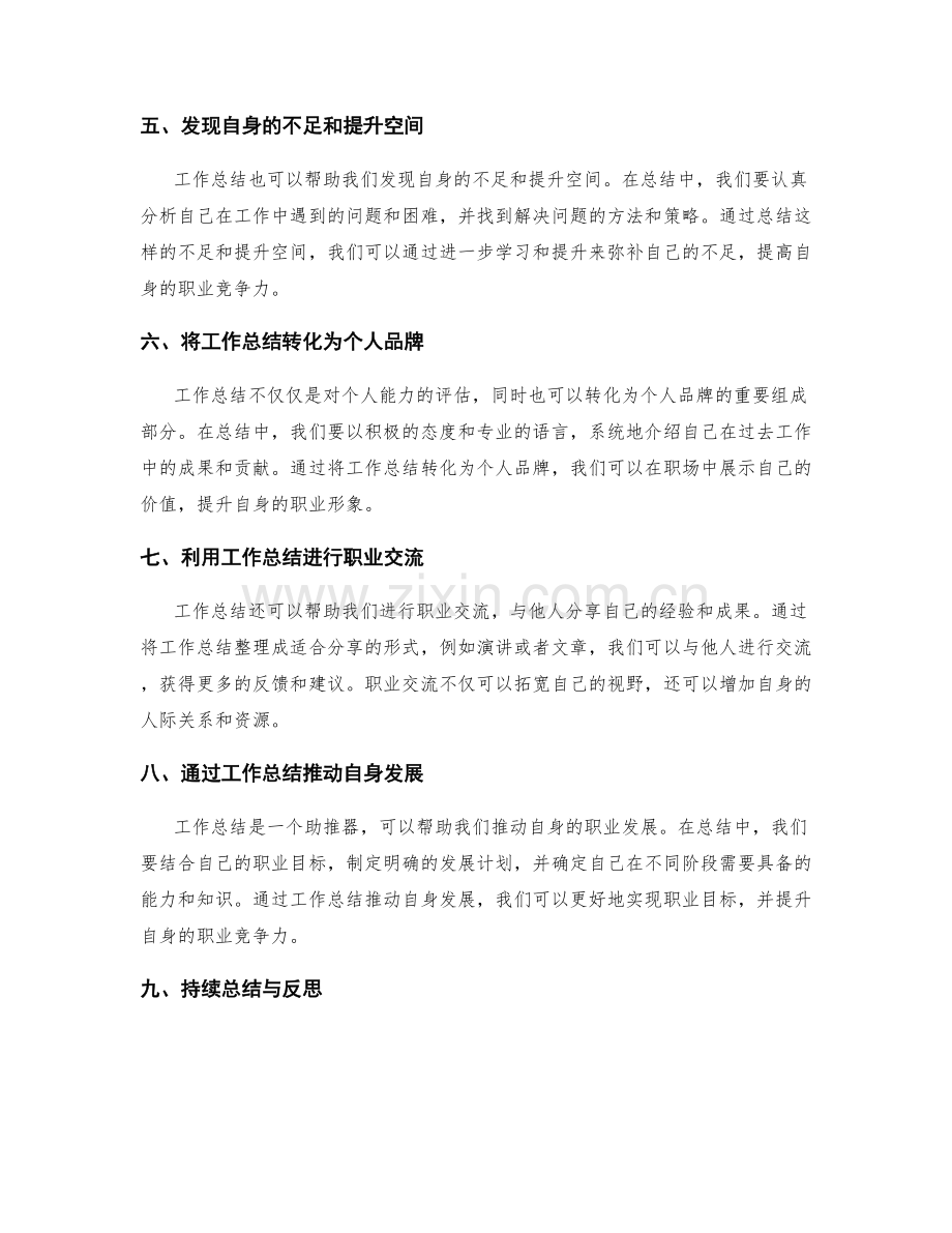 如何将工作总结转化为职业优势.docx_第2页