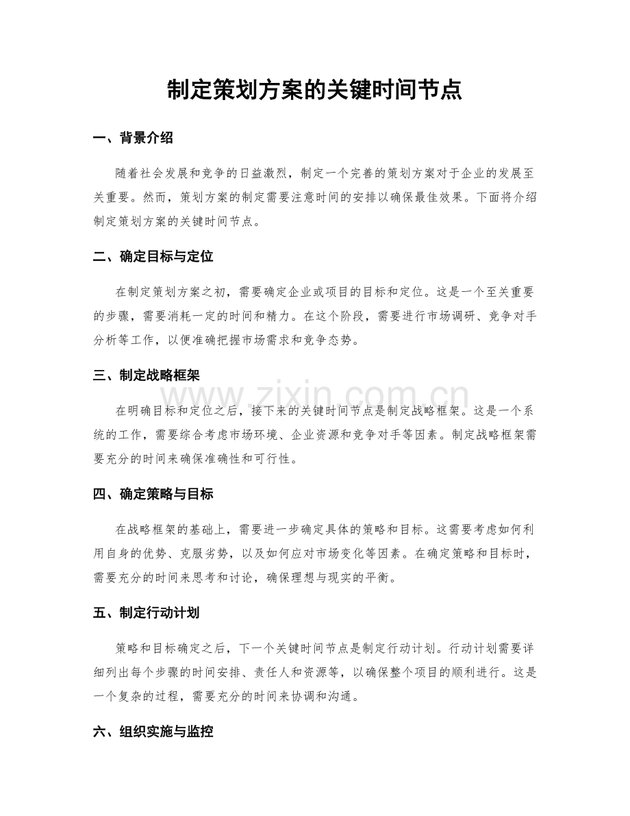 制定策划方案的关键时间节点.docx_第1页