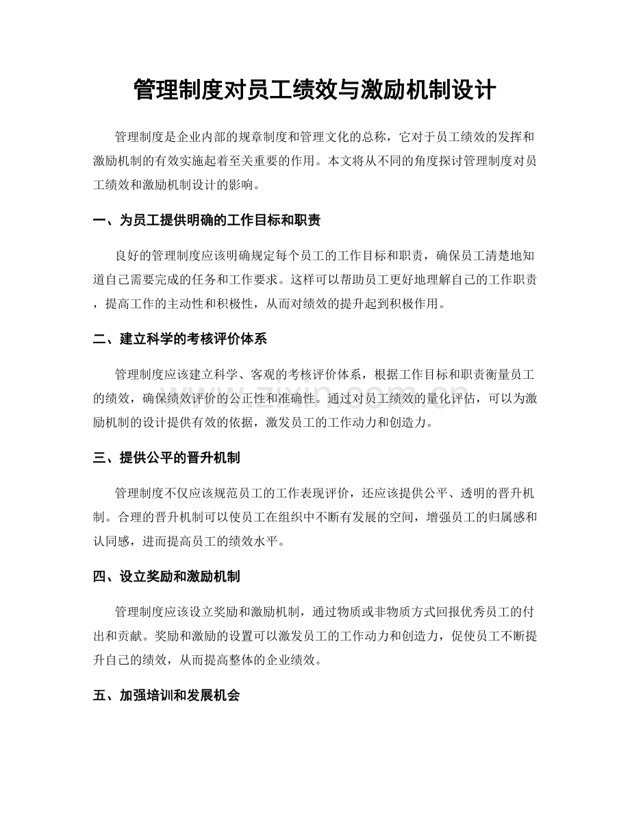 管理制度对员工绩效与激励机制设计.docx_第1页