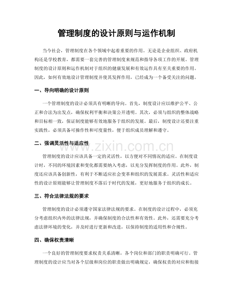 管理制度的设计原则与运作机制.docx_第1页