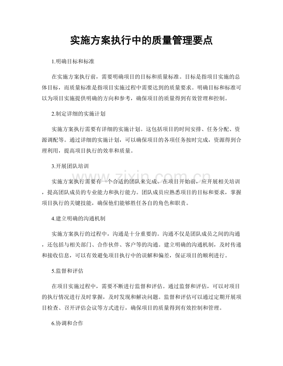 实施方案执行中的质量管理要点.docx_第1页