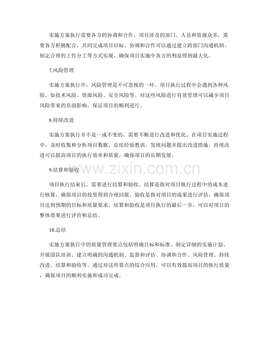 实施方案执行中的质量管理要点.docx_第2页