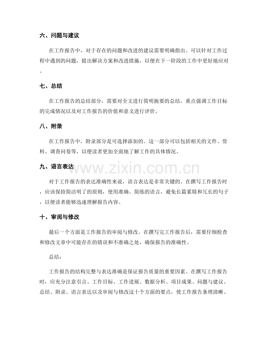 工作报告的结构完整与表达准确.docx_第2页