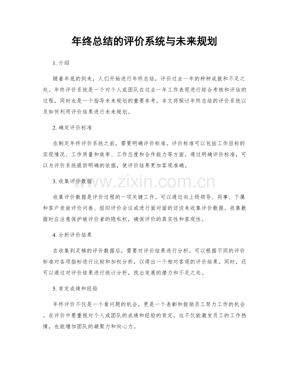 年终总结的评价系统与未来规划.docx_第1页