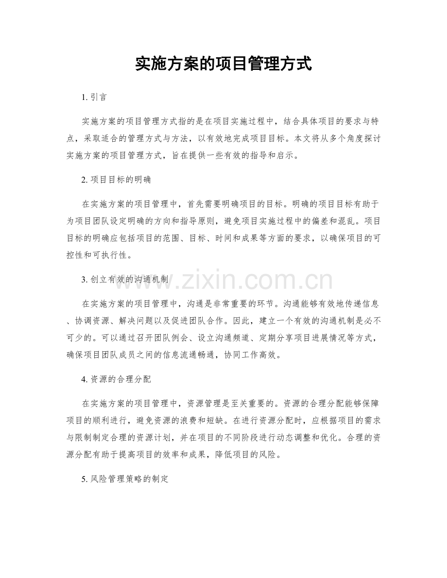 实施方案的项目管理方式.docx_第1页