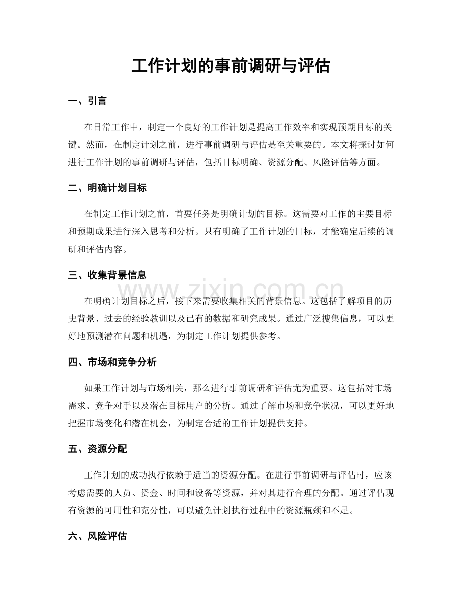 工作计划的事前调研与评估.docx_第1页