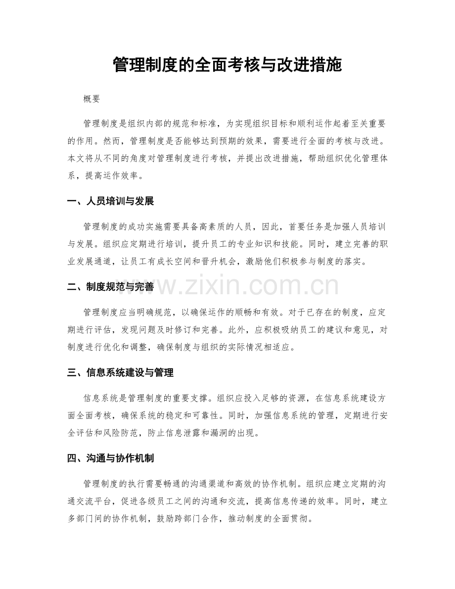 管理制度的全面考核与改进措施.docx_第1页