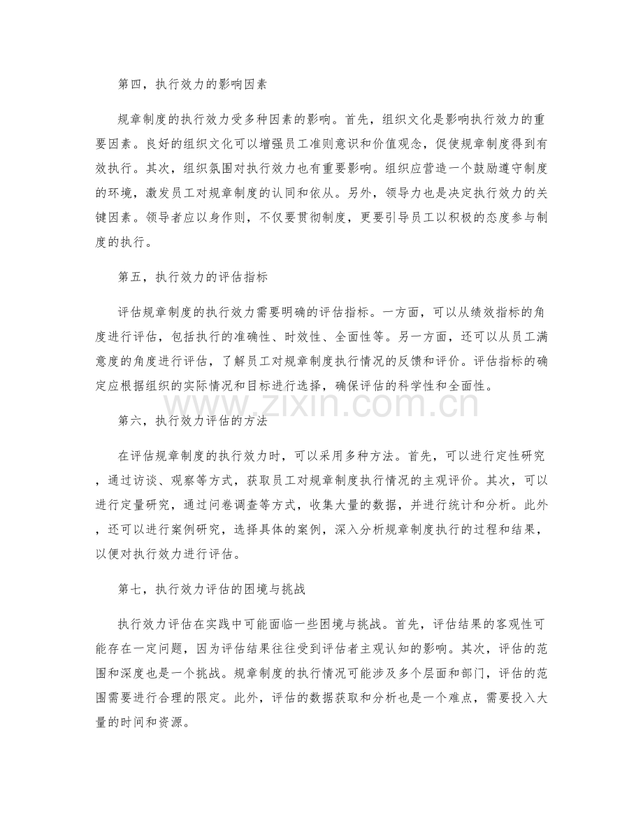 管理制度的规章制度与执行效力评估研究.docx_第2页