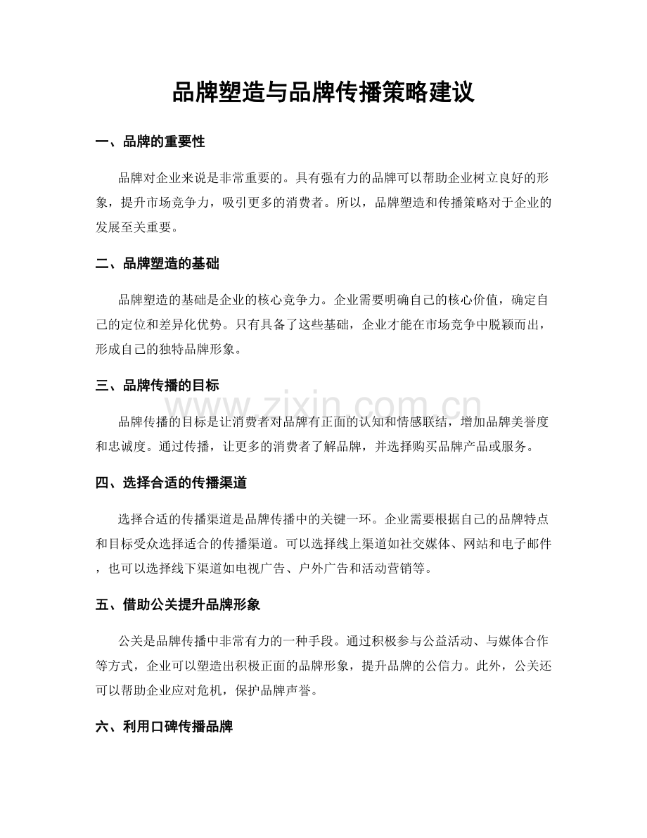 品牌塑造与品牌传播策略建议.docx_第1页