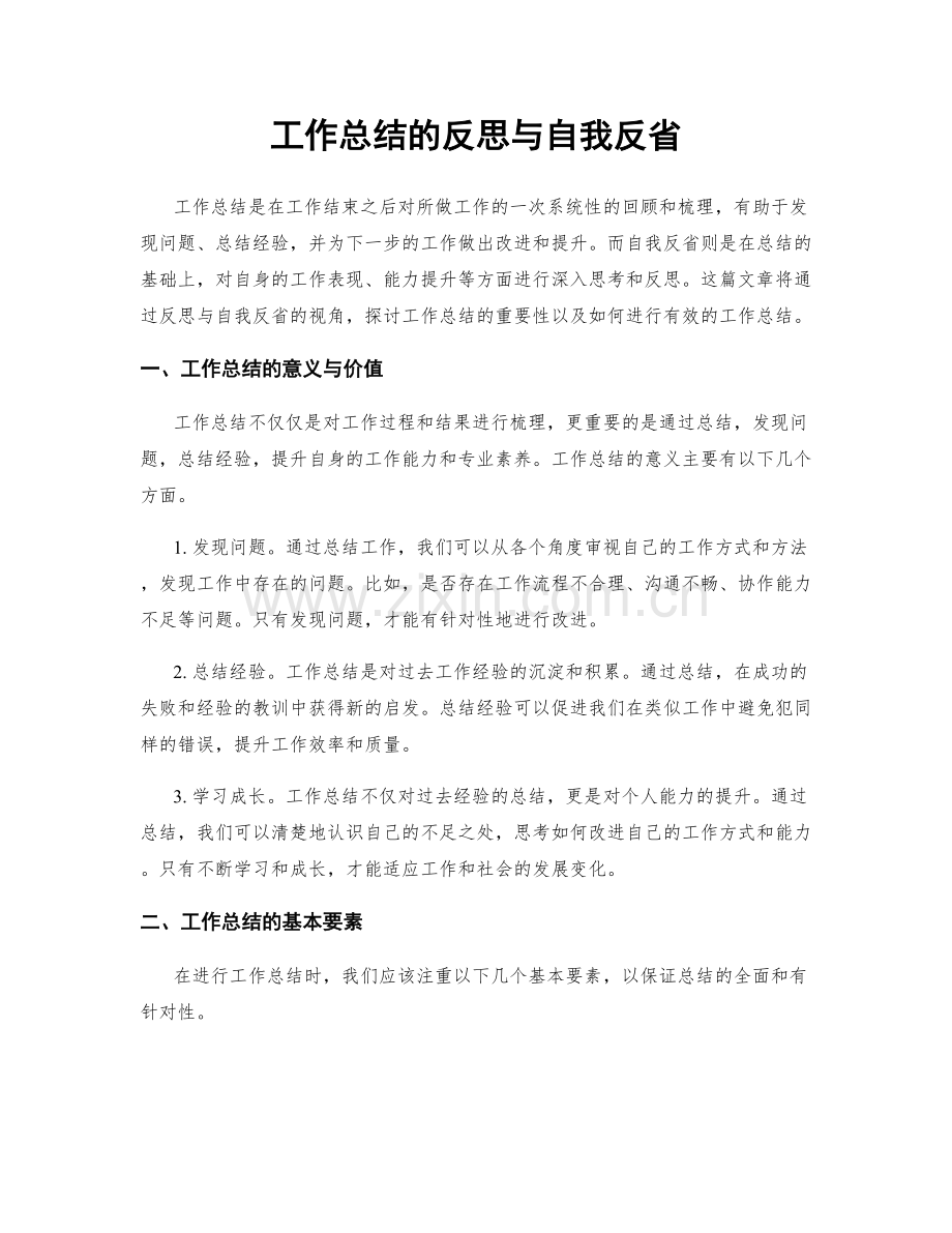 工作总结的反思与自我反省.docx_第1页