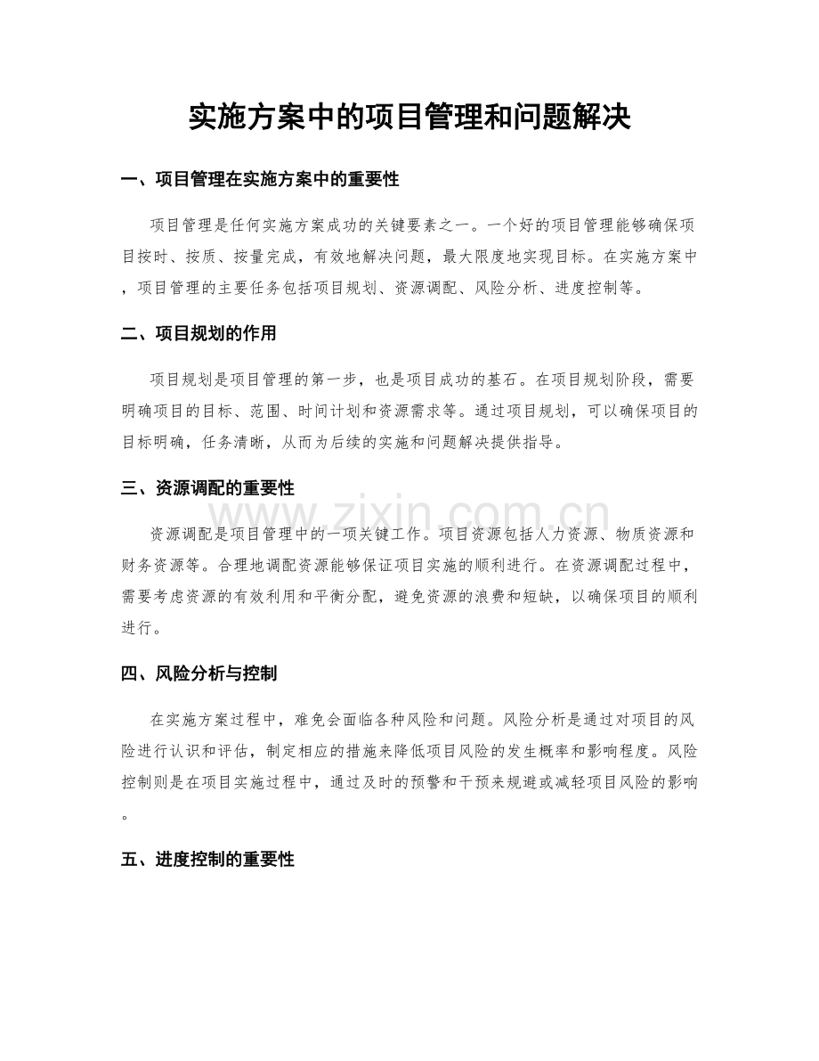 实施方案中的项目管理和问题解决.docx_第1页