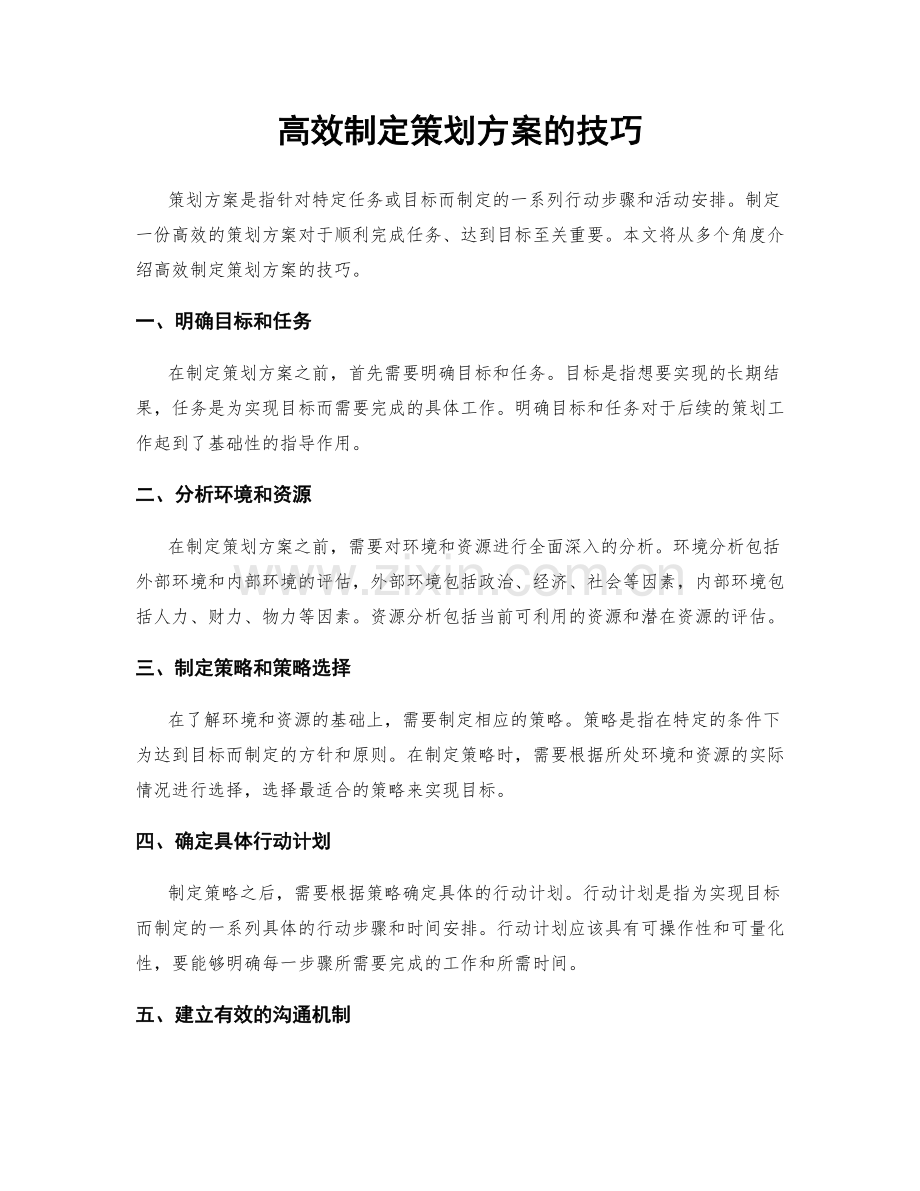 高效制定策划方案的技巧.docx_第1页