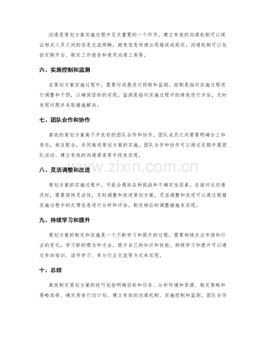 高效制定策划方案的技巧.docx_第2页