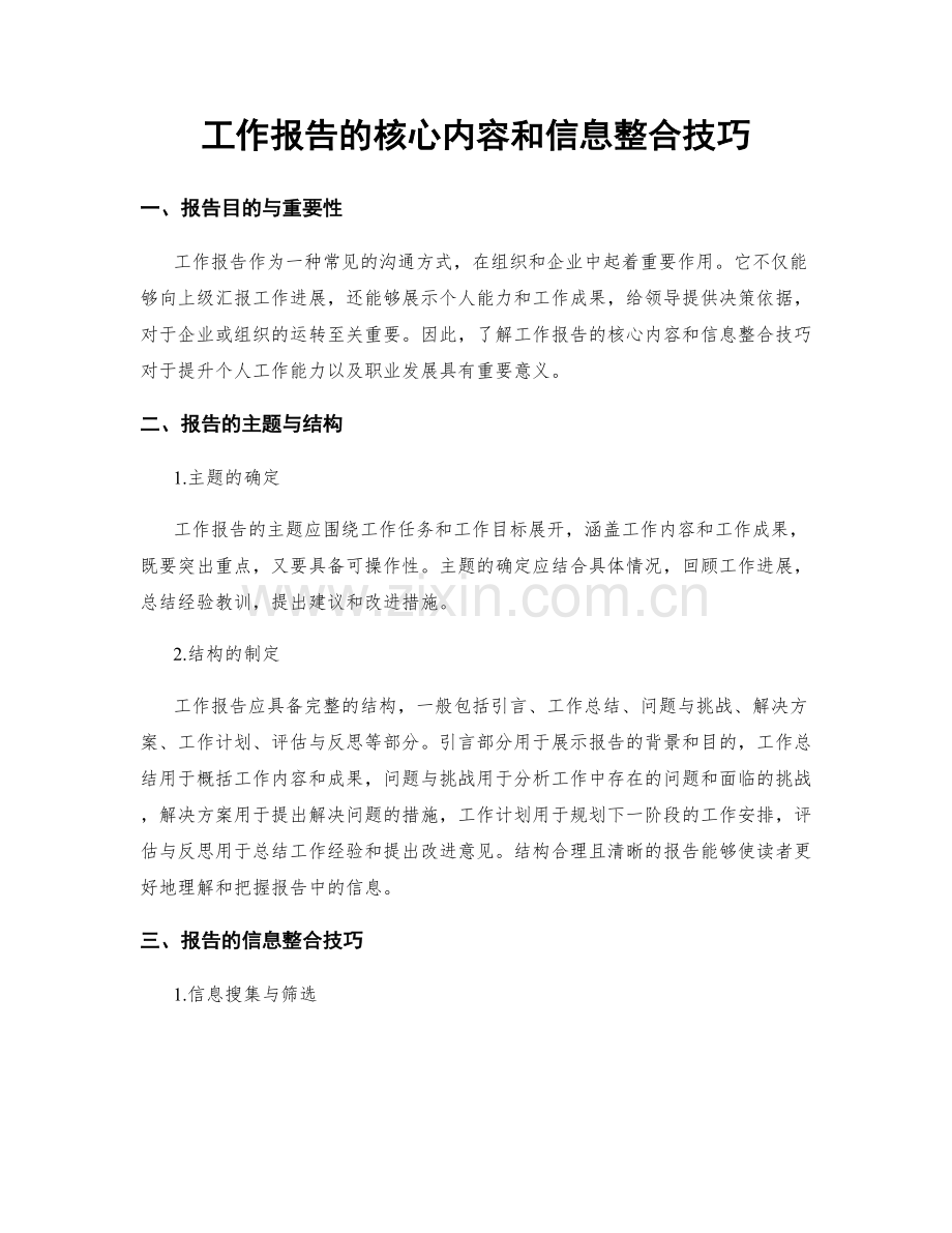 工作报告的核心内容和信息整合技巧.docx_第1页