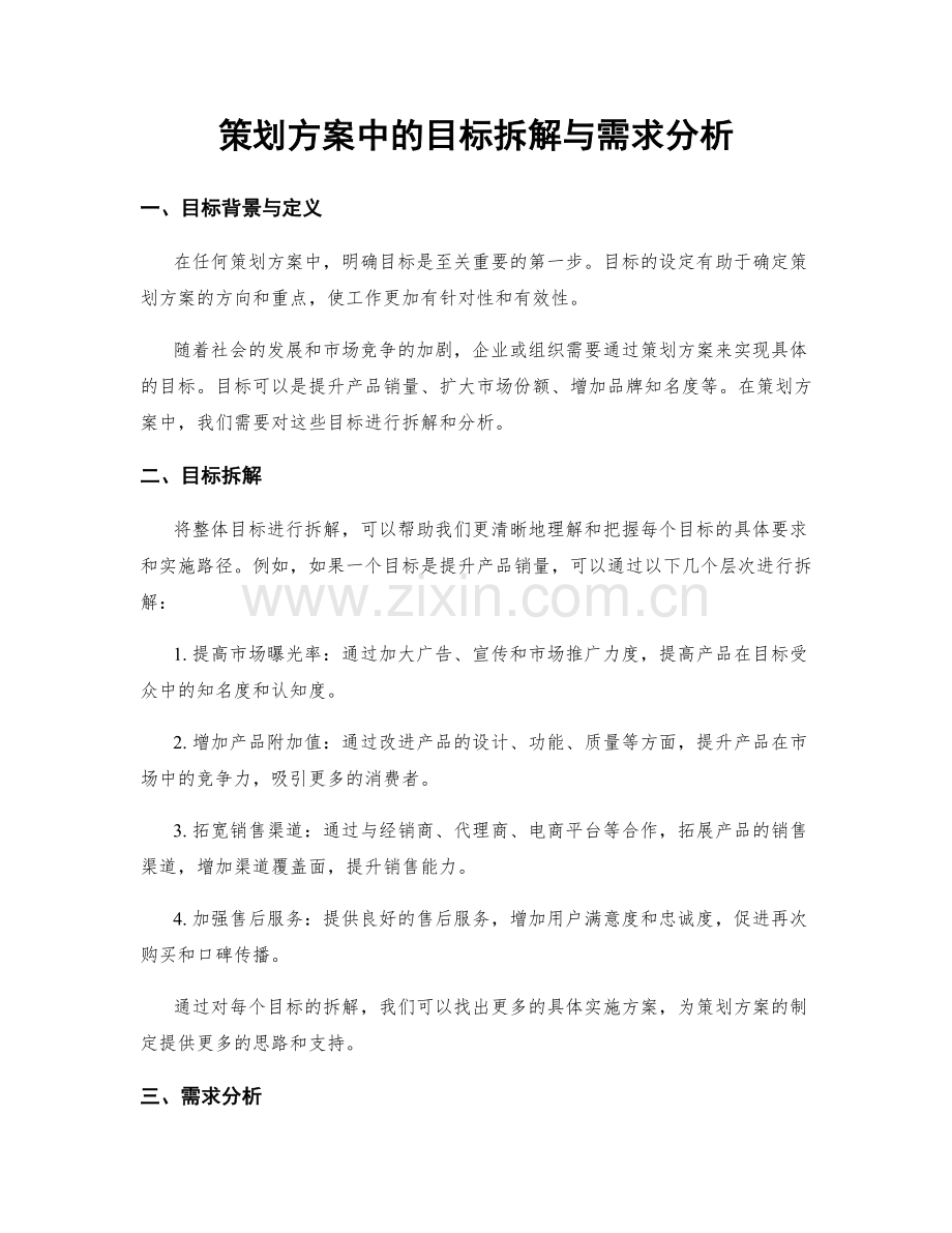 策划方案中的目标拆解与需求分析.docx_第1页